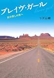 ブレイヴ・ガール―自分探しの旅へ