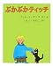 ぶかぶかティッチ (世界傑作絵本シリーズ―アメリカの絵本)