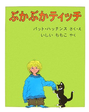 ぶかぶかティッチ (世界傑作絵本シリーズ―アメリカの絵本)