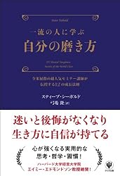 一流の人に学ぶ 自分の磨き方