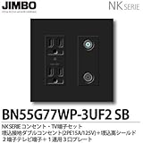 【JIMBO】NKシリーズ コンセント・TV端子・プレート組合わせセット 埋込接地ダブルコンセント(2PE15A/125V)＋埋込高シールド２端子テレビ端子＋2連用(３口＋３口)プレート 色：ソフトブ