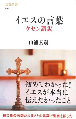 イエスの言葉　ケセン語訳 (文春新書)