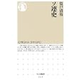 ソ連史<br>松戸 清裕著　 <br>840円<br>ISBN:9784480066381　