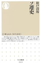 ソ連史 (ちくま新書)