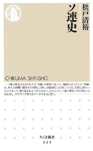 ソ連史 (ちくま新書)