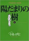 陽だまりの樹 4―手塚治虫の収穫 (4) (ビッグコミックススペシャル)