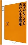 文才がなくても書ける小説講座 (ソフトバンク新書)