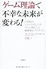 ゲーム理論で不幸な未来が変わる!―21世紀のノストラダムスがついに明かした破綻脱出プログラム