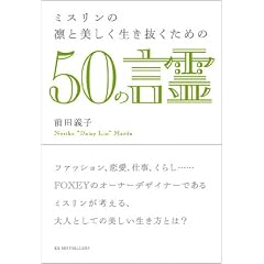 ミスリンの凛と美しく生き抜くための50の言霊