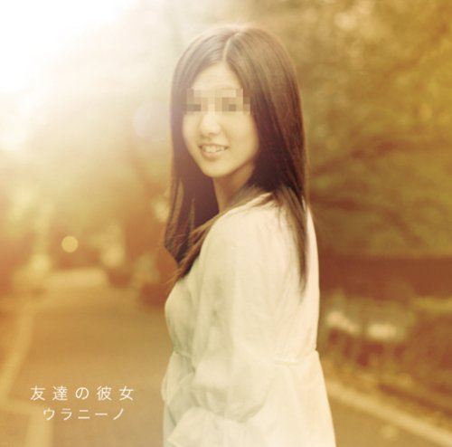 <em>友达</em>の<em>彼女</em>+-+谷姐g