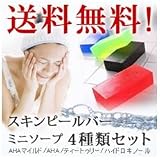 【メール便・送料無料】サンソリット スキンピールバー　ミニソープ 4種類セット
