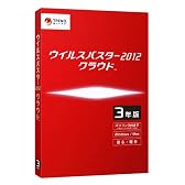 ウイルスバスター2012 クラウド 3年版