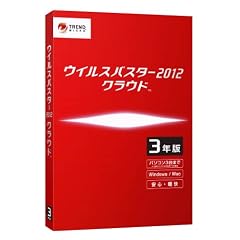 ウイルスバスター2012 クラウド 3年版