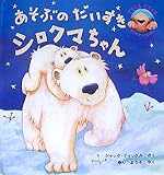 あそぶのだいすきシロクマちゃん (でてくるでてくるポップアップえほん)-