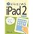 今からはじめるiPad2 iOS4.3対応