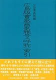 広島版書家画家雅号(呼称)索引
