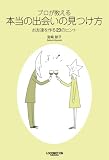 プロが教える　本当の出会いの見つけ方/