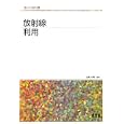 放射線利用<br>工藤 久明編著 <br>オーム社<br>3675円<br>ISBN:9784274209840