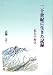 二十世紀に生きた記録-私と中野区-
