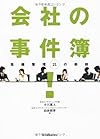 会社の事件簿!―危機管理21の鉄則