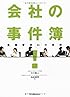 会社の事件簿!―危機管理21の鉄則