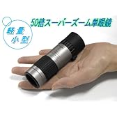 ケンコー　50倍スーパーズーム単眼鏡