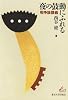 夜の鼓動にふれる―戦争論講義