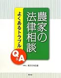 農家の法律相談―よくあるトラブルQ&A