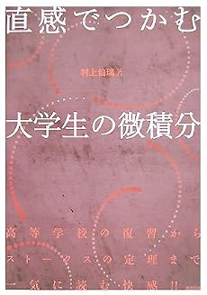 直感でつかむ大学生の微積分