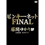 �s���L�[�l�b�g FINAL ���Ԃ䂩��SP [DVD]