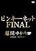 ピンキーネット FINAL 藤間ゆかりSP [DVD]