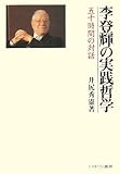 李登輝の実践哲学―五十時間の対話