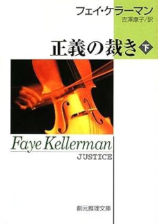 正義の裁き 下 (2) (創元推理文庫 M ケ 1-12)