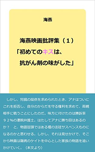 海燕映画批評集（１）: 初めてのキスは、抗がん剤の味がした