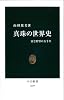 真珠の世界史 - 富と野望の五千年 (中公新書 2229)