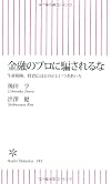 金融のプロに騙されるな 生命保険・投資信託との正しいつきあい方 (朝日新書)