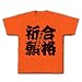 合格祈願東京大学 Tシャツ(ゴールドイエロー) M