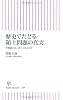 歴史でたどる領土問題の真実 中韓露にどこまで言えるのか (朝日新書)