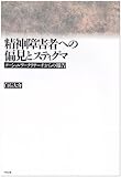 精神障害者への偏見とスティグマ―ソーシャルワークリサーチからの報告の画像
