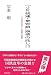 「JR総連・東労組」崩壊の兆し!?―「JR東日本革マル問題」の現状