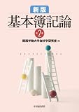 新版 基本簿記論(第2版)