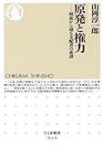 原発と権力: 戦後から辿る支配者の系譜 (ちくま新書)