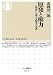 原発と権力: 戦後から辿る支配者の系譜 (ちくま新書)