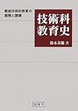 技術科教育史―戦後技術科教育の展開と課題