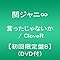 言ったじゃないか / Cl...