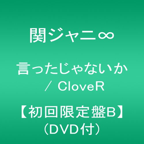 言ったじゃないか / CloveR 【初回限定盤B】(DVD付) 関ジャニ∞