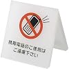クルーズ 卓上サインプレート　「携帯電話禁止」