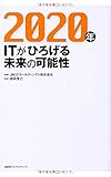 2020年 ITがひろげる未来の可能性