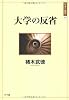 大学の反省 (日本の〈現代〉11)