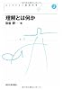 理解とは何か (コレクション認知科学)